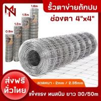 ราคา ส่งฟรี รั้วถักปม ตาข่ายแรงดึง ช่องตา4x4นิ้ว รั้วล้อมแพะ รั้วล้อมสวน คอกวัว ฟาร์มแกะ รั้ว ตาข่ายล้อมรั้ว รั้วลวดตาข่าย ตาข่ายทำรั้ว (20877986468)