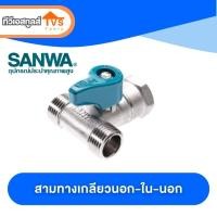 ราคา มินิบอลวาล์วทองเหลือง Sanwa 1 2 4หุน มีให้เลือกหลากรูปแบบ พร้อมใช้งาน (19155427933)