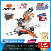 ราคา แท่นตัดองศา สไลด์ 10 นิ้ว 1800 วัตต์ PUMPKIN J M1098 50126 (12375023179)