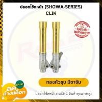 ราคา ปลอกโช้คหน้า SHOWA SERIES CLICK กระบอกโช้คหน้า ปลอกโช้ค กระบอกโช้ค (17169495127)