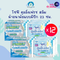 ราคา 12 ห่อ โซฟี คูลลิ่งเฟรช สลิม ผ้าอนามัยแบบมีปีก 23 ซม สำหรับกลางวัน (20940647667)