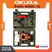 ราคา OKURA ต๊าปเกลียวมือ งานประปา 1 2 1 1 4 รุ่น112R ต๊าปเกลียว ท่อแป๊ป เครื่องต๊าปเกลียว ต๊าปเกลียวประปา หมุนเกลียว (694034821)
