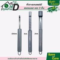 ราคา Goodถูกและดี ที่เจาะแกนผลไม้ อุปกรณ์เจาะแกนแอปเปิ้ล เจาะเมล็ด มะยงชิด พุทรา saveandcare คุ้มค่าคุ้มราคา (20582681334)