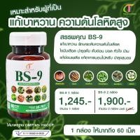 ราคา ลดเบาหวาน ความดัน ไขมันในเลือด บำรุงตับอ่อน ไต บำรุงร่างกาย BS9บีเอสไนน์ สินค้าของแท้แบรนด์ ไทยไชโยเนดะ (20862135799)
