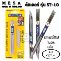 ราคา MESA มีดคัตเตอร์ มีซ่า ST 10 พร้อมใบมีด 1 อัน (4998844261)
