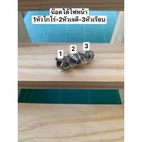 ราคา น๊อตตั้งไฟหน้า หัวเหลี่ยมwawe ราคาต่อตัว (18444096301)