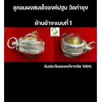 ราคา ลูกอมผงสมเด็จองค์ปฐม เลี่ยมกรอบเงิน พร้อมกล่องกำมะหยี่ มวลสารที่ผ่านการปลุกเสกสมัยหลวงพ่อฤาษีลิงดำ วัดท่าซุง รับประกันของแท้ 100 (19537670695)