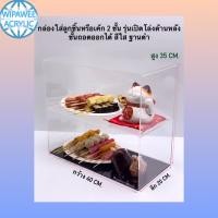 ราคา ตู้อะคริลิค วางขายลูกชิ้นหรือเค้ก สีใส ขนาด 40x20x35 cm มีให้เลือก 4 แบบ (21064719344)