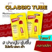 ราคา 1แถม1 คาร์เม็กซ์ ลิปบาล์ม คลาสสิค แบบหลอด CARMEX LIPBALM CLASSIC TUBE (20682167084)