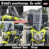 ราคา ชิวหน้า CB300f CB500f CB650f MAZAKI ปรับระดับความสูงได้4ระดับ (19007377974)