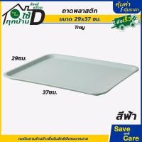 ราคา IKEA อิเกีย อีเกีย ถาดอาหารพลาสติก ถาดเสริฟอาหาร ใส่แก้ว ใส่ของ saveandcare คุ้มค่าคุ้มราคา (21310219410)