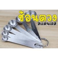 ราคา ช้อนตวง สแตนเลส 304 ช้อนตวงขนม ช้อนตวงส่วนผสม ช้อนตวงวัด ชุดช้อนตวง ชุดช้อนตวง ถ้วยตวง ชุด 6 ชิ้น (15313445748)