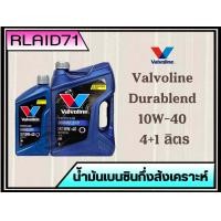 ราคา Valvoline DURABLEND 10W 40 วาโวลีน ดูราเบลน น้ำมันเบนซินกึ่งสังเคราะห์ ขนาด 4 1 ลิตร ขนาด 4 ลิตร ขนาด 1 ลิตร (20576969710)