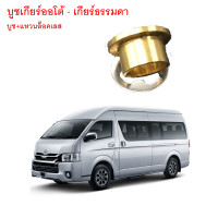 ราคา บูชเกียร์ออโต้ บูชเกียร์ บูชคันเกียร์ บูชสายเกียร์ COMMUTER เกียร์ออโต้ และ เกียร์ธรรมดา ตรงรุ่น เข้าเกียร์ง่าย (20581934782)