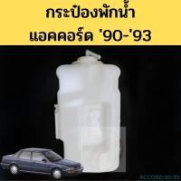 ราคา กระป๋องพักน้ำ HONDA ACCORD 1990 1991 1992 1993 หม้อพักน้ำ ถังพักน้ำ ฮอนด้า แอคคอร์ด ตาเพชร 90 93 PT เฮง (20632812057)
