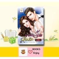 ราคา นิยาย มาเฟียร้ายสอนรัก โดย จันทร์กัลยา (14527769175)