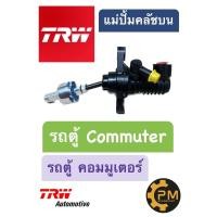 ราคา แม่ปั๊มครัชบน Toyota Commuter รถตู้ คอมมูเตอร์ TRW PNA706 แม่ปั้มครัชบน แม่ปั้มคลัชบน ครัชบน คลัชบน (20632689870)