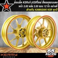 ราคา ล้อแม็ค KSR ล้อแม็คหน้า หลัง สำหรับ KSR ชุบแข็ง สีทองขอบแดง (1436090687)