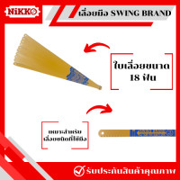 ราคา ถูกที่สุด 510 ใบ ใบเลื่อย SWING BRAND 18 24 ฟัน เลื่อยมือ ใบเลื่อยตัดเหล็ก เลื่อยชัก ใบสีเหลือง ทนทาน ใบเลื่อยคุณภาพดี (20826760411)