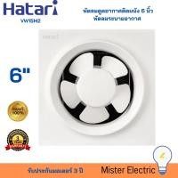 ราคา HATARI พัดลมดูดอากาศติดผนัง พัดลมระบายอากาศ 6 นิ้ว 6 VW15M2 N ของแท้ (20929925217)