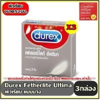 ราคา ถุงยางอนามัย Durex Fetherlite Ultima Condom ดูเร็กซ์ เฟเธอร์ไลท์ อัลติมา ขนาด 52 มม แบบบาง กล่องเล็กบรรจุ 3 ชิ้น (20014447135)