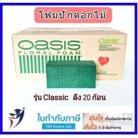 ราคา โฟมปักดอกไม้ โอเอซิส มีแยกชิ้น ยกลัง รุ่น Classic โฟมจัดดอกไม้ oasis โฟมเสียบดอกไม้ โฟมก้อน โอเอซส โอเอซีส ฟอร่าเซล Foracell (4757066460)