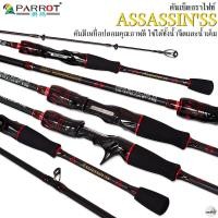 ราคา คันเบ็ดตกปลา PARROT ASSASSINSS 6 6 ฟุต คันกราไฟท์คุณภาพดี (20991874885)