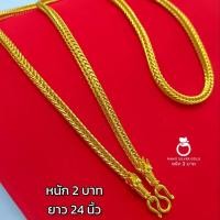 ราคา สร้อยคอ m274 หนัก 2 บาท ยาว 24 นิ้ว ลายสี่เสาขั้วมังกร สร้อยคอทองไมครอน ทองสวย ทองไมครอน ทองไมครอน (19574082683)
