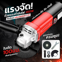 ราคา เครื่องเจียร์ไฟฟ้า4 นิ้ว เครื่องเจียร์ 450Wแถมฟรี ใบตัดบาง 5 แผ่น ลูกหมู หินเจียรไฟฟ้า หินเจีย หินเจียร อุปกรณ์ครบชุด สวิชต์ด้านท้าย ใช้งานง่ายพร้อมด้ามจับ และฝาครอบป้องกัน (21243090555)