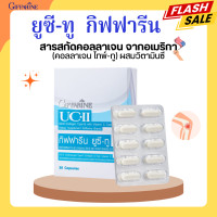 ราคา ยูซีทู กิฟฟารีน UC II GIFFARINE คอลลาเจนไทป์ทู ข้อเสื่อม อักเสบ ข้อเข่า (20459365494)