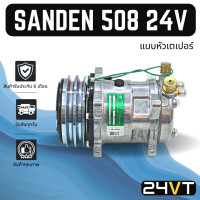 ราคา คอมแอร์ ซันเด้น 508 24 โวลต์ แบบหัวเตเปอร์ SANDEN SD 508 24V COMPRESSOR คอมใหม่ คอมเพรสเซอร์ แอร์รถยนต์ (5862952943)