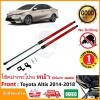 ราคา โช๊คฝากระโปรง หน้า Toyota Corolla Altis 14 19 สินตรงรุ่นไม่ต้องเจาะ ค้ำฝาหน้า ของแต่ง ห้องเครื่อง OEM รับประกัน 1 ปี (20340946299)