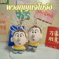 ราคา พวงกุญแจโบจัง น่ารักมาก พร้อมส่ง ชินจัง โบจัง (21099408742)