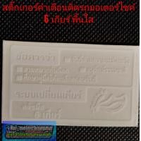 ราคา สติ๊กเกอร์คำเตื่อนติดรถมอเตอร์ไซค์ คำเตื่อนบอกเกียร์6เกียร์ Honda dash125 ls125 6เกียร์ (7931942247)