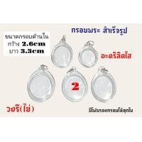 ราคา กรอบพระสำเร็จรูป กรอบพระอะคริลิคใส (20377704835)