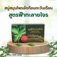 ราคา สบู่สมุนไพรตะวันเดือนสูตรฟ้าทะลายโจร100กรัมก้อนใหญ่ของแท้ (21030278252)