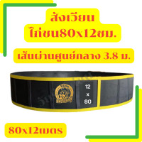 ราคา สังเวียนไก่ชนสูง 80 ซม ยาว8101215เมตร สุ่มไก่ สังเวียนไก่ หนา ทน แข็งแรง อุปกรณ์ไก่ชน สังเวียนไก่ชน สังเวียนไก่คละสี (16291220018)