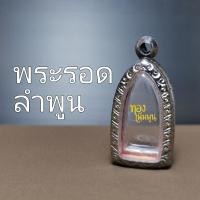 ราคา กรอบพระ พระรอดลำพูน ตลับพระสเเตนเลส แกะลาย กรอบพระสำ เร็จ ขนาดพระ 1 5x2 9ซม (17864772681)