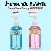 ราคา น้ำยาอนามัย แคร์คลีน คลาสซี่ แคร์คลีน เฟรชชี่ กิฟฟารีน สบู่เหลวทำความสะอาดจุดซ่อนเร้น สูตรเย็น (20009899292)
