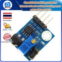 ราคา เซ็นเซอร์สวิตช์ตรวจจับวัตถุแบบอินฟาเรด Obstacle Infrared avoidance tracking sensor switch 38KHz 2 180CM (14587216320)