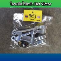 ราคา โครงยึดไฟหน้า Victor KR งาน Dkt หูช้าง Victor (4806208830)