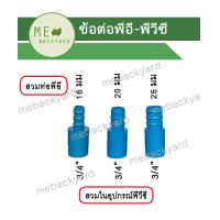 ราคา PE PVC 20 ตัว ข้อต่อตรง สวมในอุปกรณ์ PVC พีวีซี ขนาด 3 4 6 หุน สวมท่อพีอี PE หางปลาไหล 16 25 มิล (17421787105)