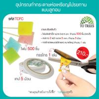 ราคา Totrees ชุดอุปกรณ์ทำกระดาษห่อเหรียญโปรยทานแบบลูกอม รหัส TCFC (17562535042)