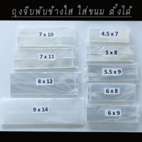 ราคา ถุงจีบพับข้าง ถุงจีบขยายข้าง มีครบทุกขนาด ถุงจีบใส่ขนม แบบใส บรรจุ 500 กรัม ถุง PP พับข้าง (6709636077)