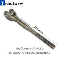 ราคา ง่ามดึงเบรครถไถฟอร์ด รุ่น 5000 77 6600 6610 6640 (14489646063)