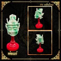 ราคา พ่อแก่ เศียรพ่อแก่ บรมครูพ่อแก่ เศียรพร้อมฐานตั้ง (21097371897)