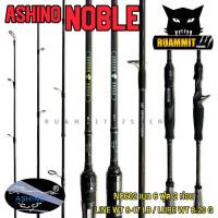 ราคา คันเบ็ดตกปลา ASHINO NOBLE ขนาด 6 ฟุต 6 6 ฟุต 7ฟุต แบบ 1 ท่อน กับ 2 ท่อน มีทั้งสปิ้นและเบท (2143330423)
