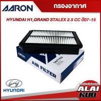 ราคา AARON กรองอากาศ HYUNDAI H1GRAND STALEX 2 5 ปี 07 15 1AFT152 1ชิ้น (17564642435)