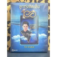 ราคา USB MP3 Premium Card ก๊อท จักรพันธ์ 100 เพลงลูกทุ่งฮิตเต็ม (20904173888)