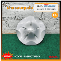 ราคา ฝาครอบดุมล้อ ฝาครอบล้อ ฝาครอบล้อแม็ก ISUZU D MAX All New ปี 2012 2019 อีซูซุ ดีแม็กซ์ ออนิว แท้ศูนย์ ชิ้น (17794253039)